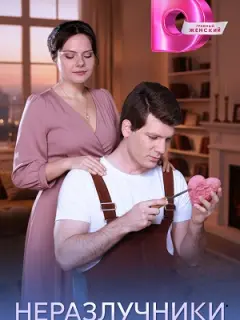 Неразлучники