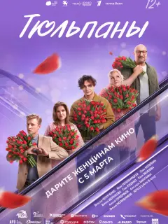 Тюльпаны российский сериал